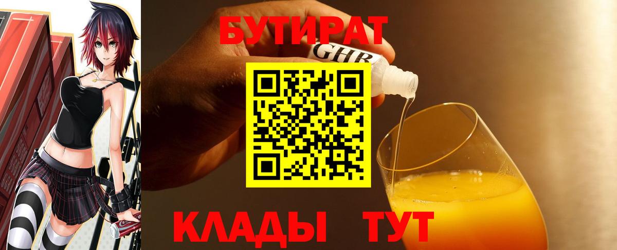 БУТИРАТ жидкий экстази  Вход с VPN  БУТИРАТ  Белебей 